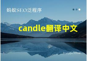 candle翻译中文