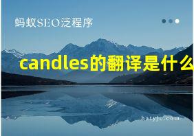 candles的翻译是什么