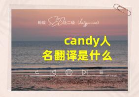 candy人名翻译是什么