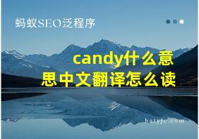 candy什么意思中文翻译怎么读