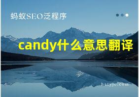 candy什么意思翻译