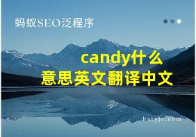 candy什么意思英文翻译中文