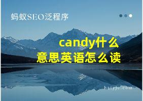 candy什么意思英语怎么读