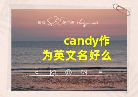 candy作为英文名好么