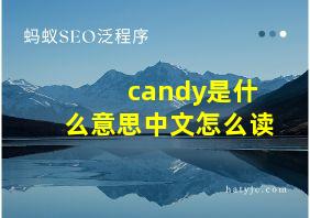 candy是什么意思中文怎么读