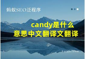 candy是什么意思中文翻译文翻译