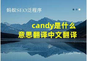 candy是什么意思翻译中文翻译