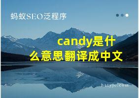 candy是什么意思翻译成中文