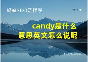 candy是什么意思英文怎么说呢