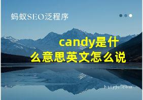 candy是什么意思英文怎么说