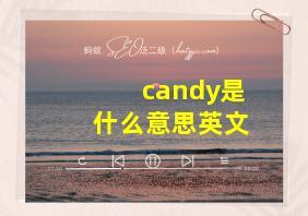 candy是什么意思英文