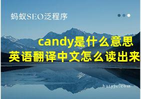 candy是什么意思英语翻译中文怎么读出来