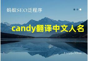 candy翻译中文人名