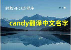 candy翻译中文名字