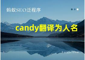 candy翻译为人名