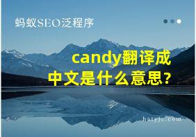 candy翻译成中文是什么意思?