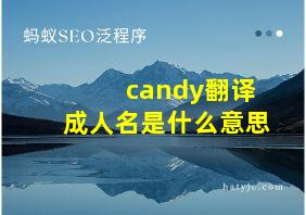 candy翻译成人名是什么意思