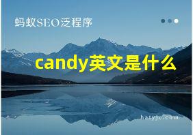 candy英文是什么