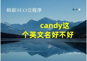 candy这个英文名好不好