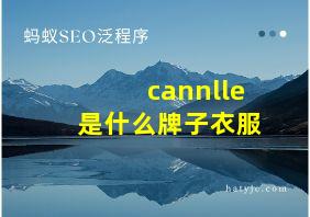 cannlle是什么牌子衣服