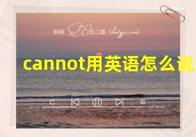 cannot用英语怎么说