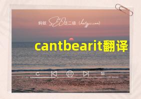 cantbearit翻译