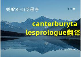 canterburytalesprologue翻译