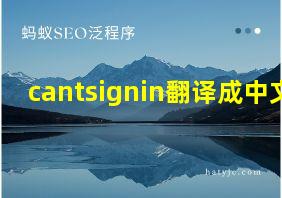 cantsignin翻译成中文