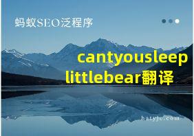 cantyousleeplittlebear翻译