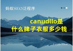 canudllo是什么牌子衣服多少钱