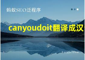 canyoudoit翻译成汉语