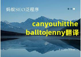 canyouhittheballtojenny翻译