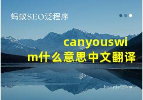 canyouswim什么意思中文翻译