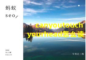 canyoutouchyourhead怎么读