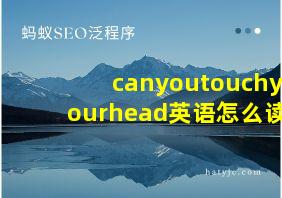 canyoutouchyourhead英语怎么读