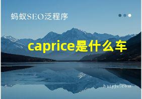 caprice是什么车