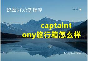 captaintony旅行箱怎么样