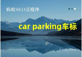 car parking车标