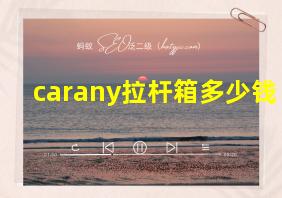 carany拉杆箱多少钱