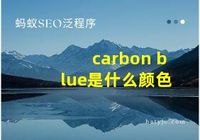 carbon blue是什么颜色