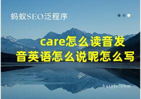 care怎么读音发音英语怎么说呢怎么写