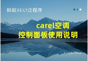 carel空调控制面板使用说明