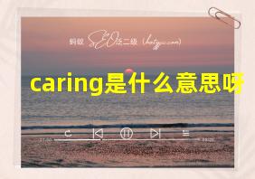 caring是什么意思呀