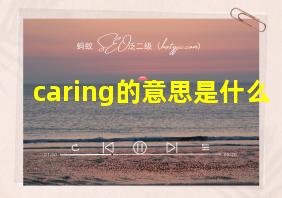 caring的意思是什么