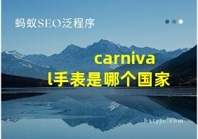 carnival手表是哪个国家