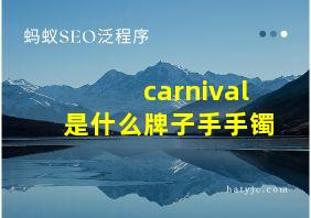 carnival是什么牌子手手镯