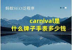 carnival是什么牌子手表多少钱