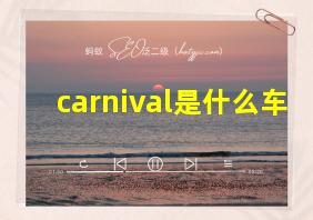 carnival是什么车