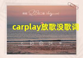 carplay放歌没歌词