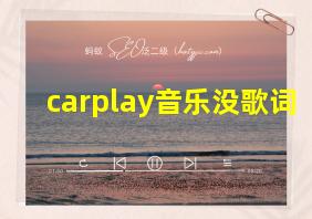 carplay音乐没歌词